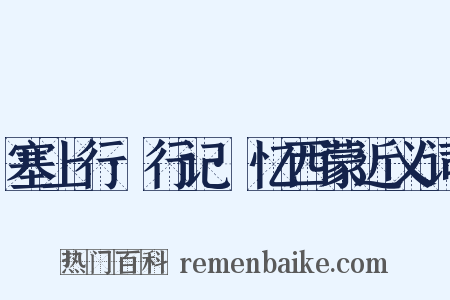 塞上行·行记·忆西蒙近义词是什么意思的图片